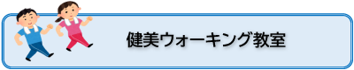 健美ウォーキング教室