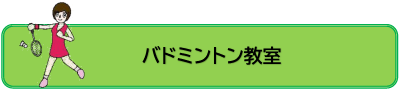 バドミントン教室