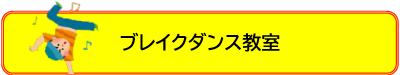 ブレイクダンス教室