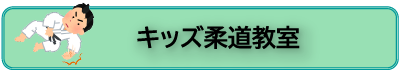 キッズ柔道教室