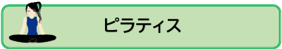 ピラティス