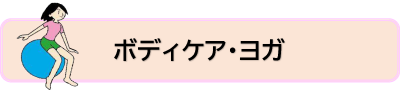 ボディケアヨガ