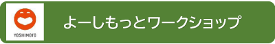 よーしモットワークショップ