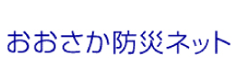 おおさか防災ネット